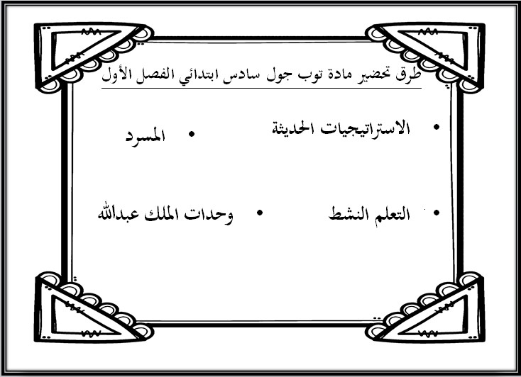 توزيع مادة Top Goal 1 الصف السادس الابتدائي الفصل الدراسي الاول توزيع مادة Top Goal 1 الصف السادس الابتدائي الفصل الدراسي الاول