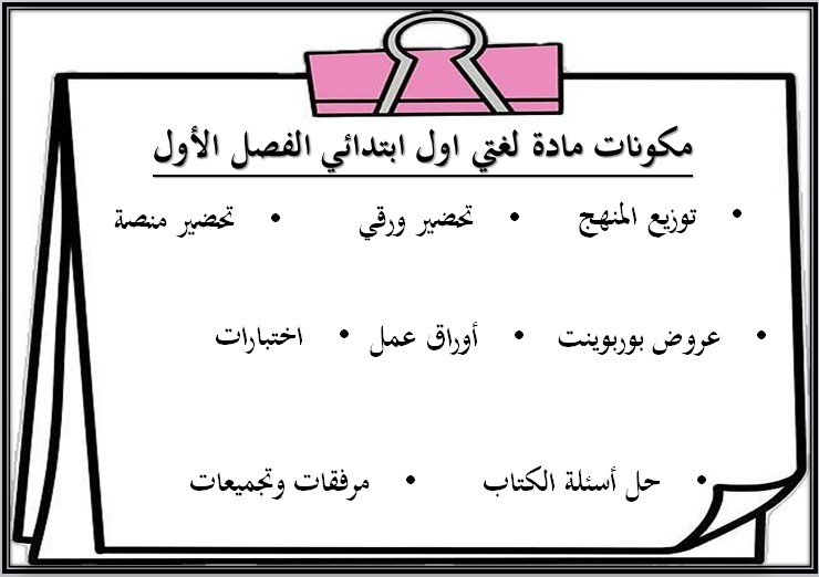 حل أسئلة مادة لغتي أول ابتدائي فصل أول حل أسئلة مادة لغتي أول ابتدائي فصل أول