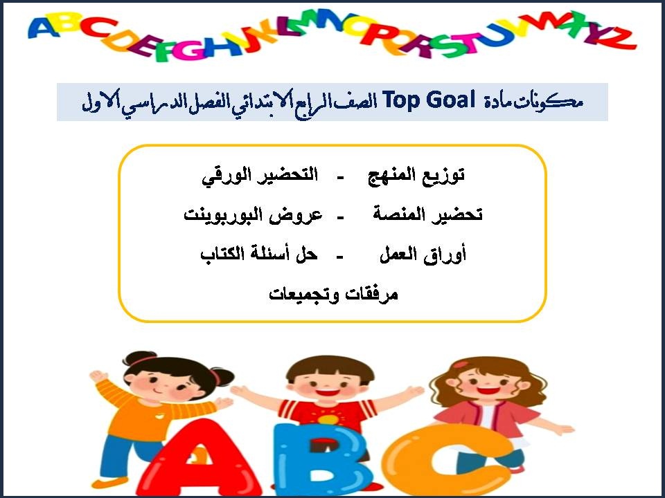 حل أسئلة مادة Top Goal الصف الرابع الابتدائي الفصل الدراسي الاول حل أسئلة مادة Top Goal الصف الرابع الابتدائي الفصل الدراسي الاول