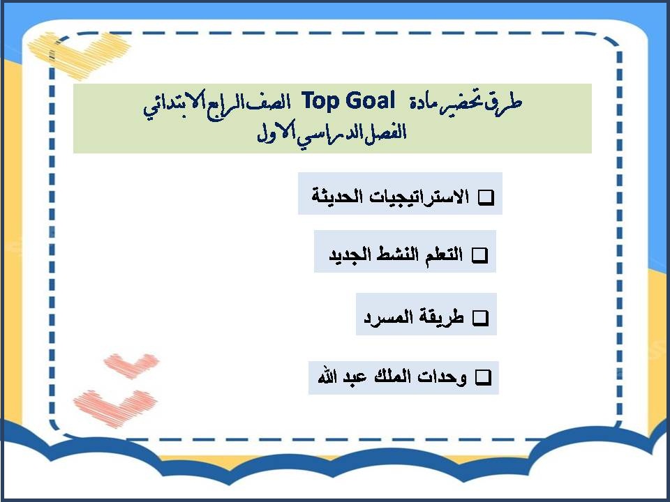 حل أسئلة مادة Top Goal الصف الرابع الابتدائي الفصل الدراسي الاول حل أسئلة مادة Top Goal الصف الرابع الابتدائي الفصل الدراسي الاول