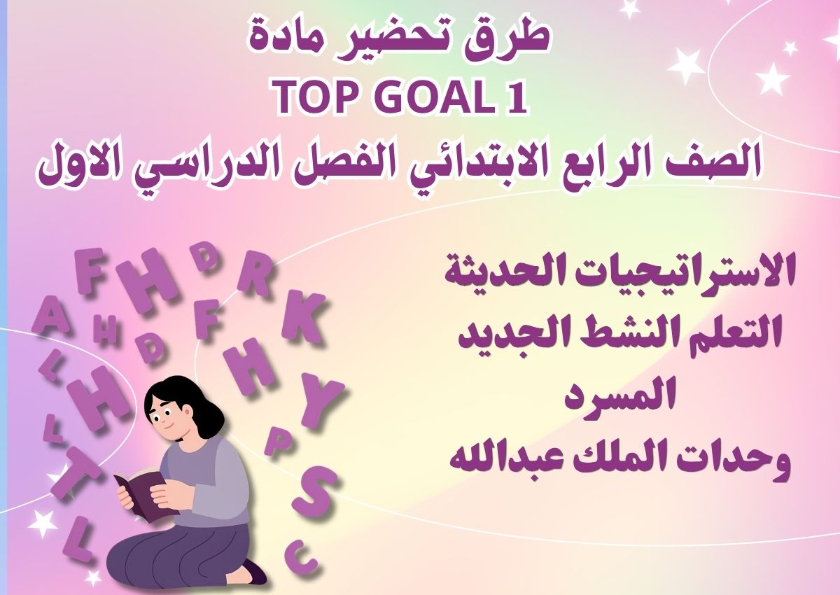 تحضيرمنصة مدرستي لمادة Top Goal 1 الصف الرابع الابتدائي الفصل الدراسي الاول تحضيرمنصة مدرستي لمادة Top Goal 1 الصف الرابع الابتدائي الفصل الدراسي الاول