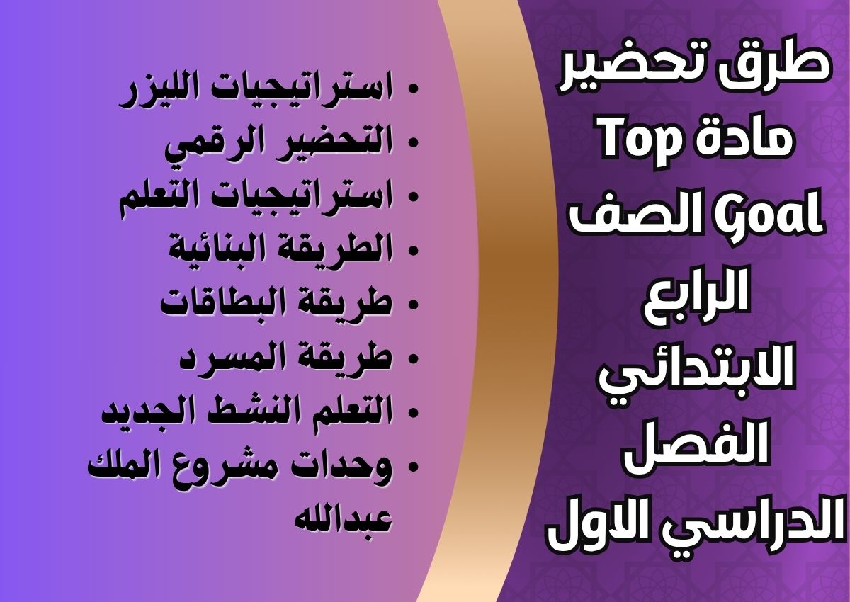 توزيع مادة Top Goal الصف الرابع الابتدائي الفصل الدراسي الاول توزيع مادة Top Goal الصف الرابع الابتدائي الفصل الدراسي الاول
