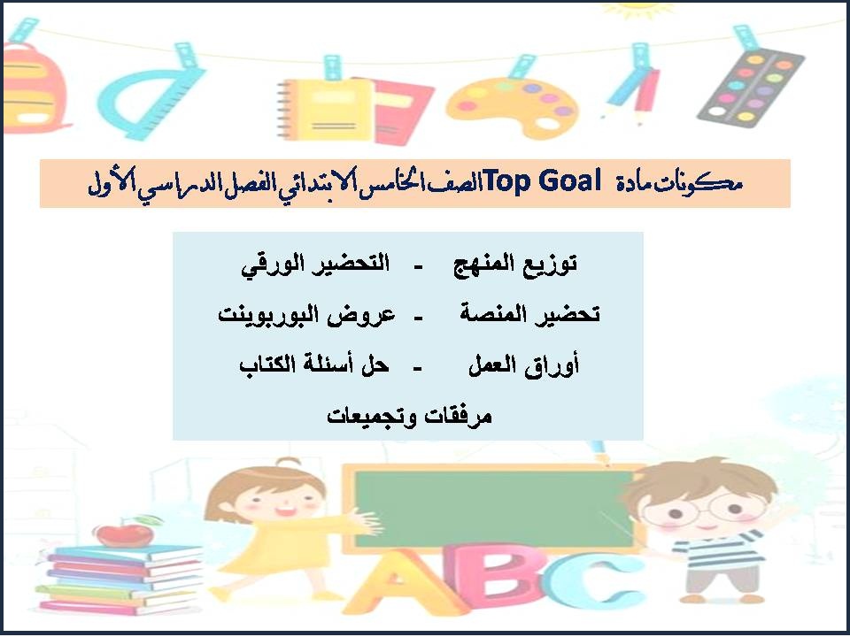 كتاب مادة 1 Top Goal الصف الخامس الابتدائي الفصل الدراسي الاول كتاب مادة 1 Top Goal الصف الخامس الابتدائي الفصل الدراسي الاول