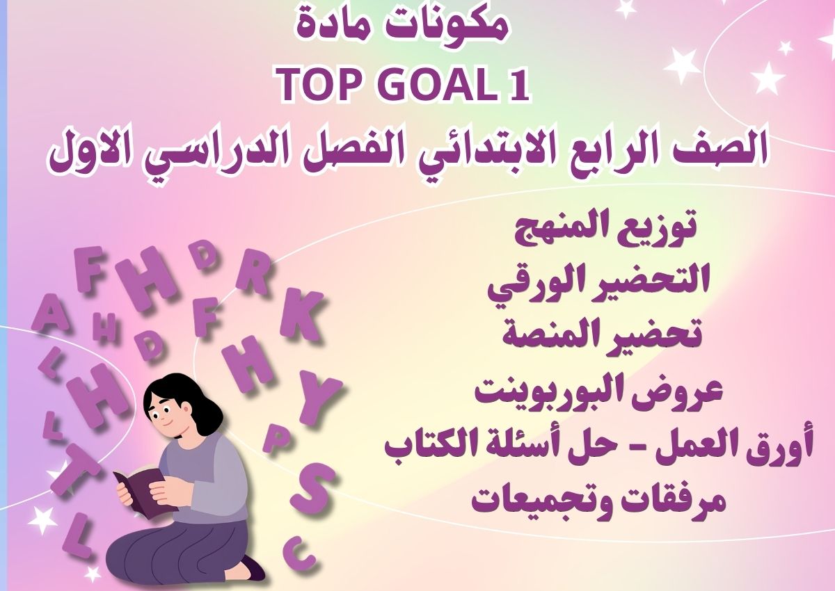 تحضيرمنصة مدرستي لمادة Top Goal 1 الصف الرابع الابتدائي الفصل الدراسي الاول تحضيرمنصة مدرستي لمادة Top Goal 1 الصف الرابع الابتدائي الفصل الدراسي الاول