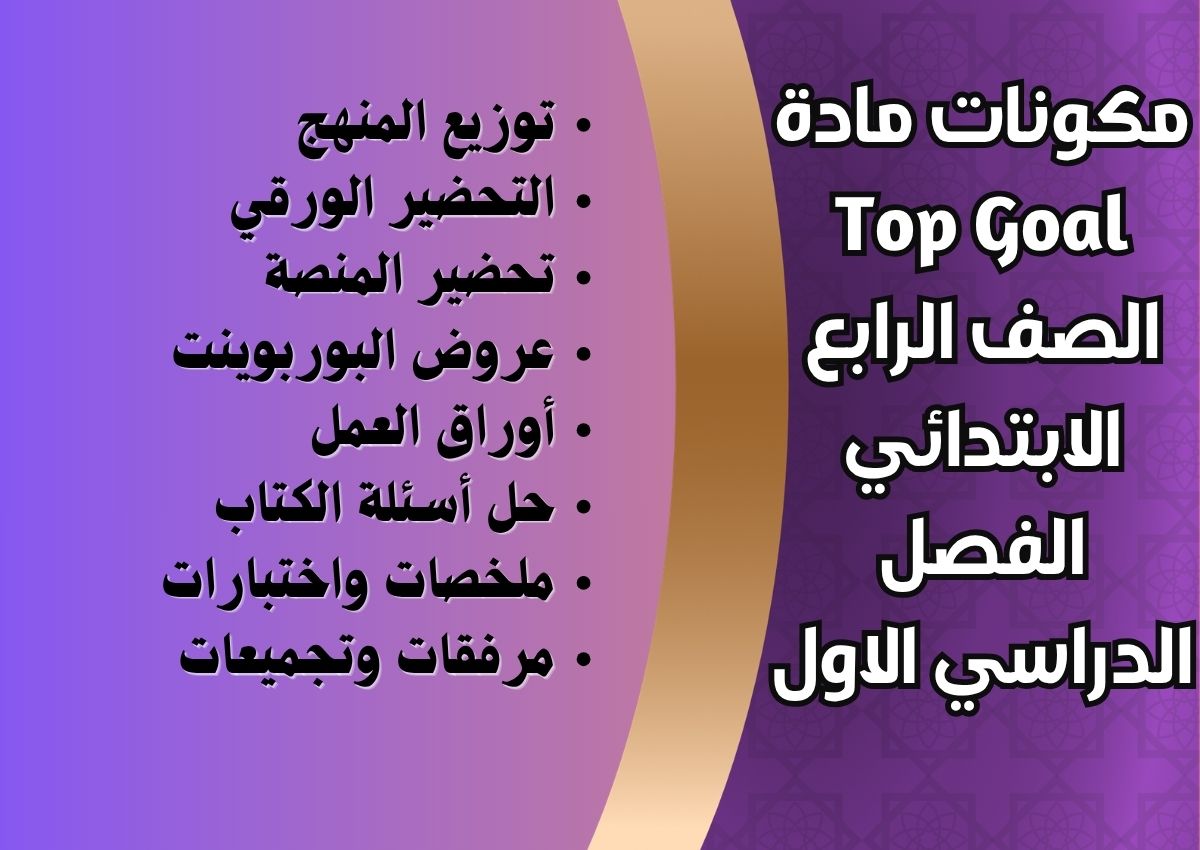 توزيع مادة Top Goal الصف الرابع الابتدائي الفصل الدراسي الاول توزيع مادة Top Goal الصف الرابع الابتدائي الفصل الدراسي الاول