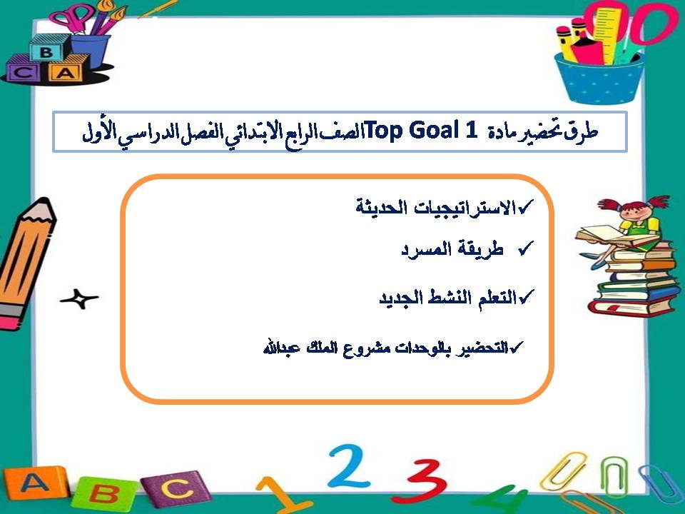 ملف إنجاز مادة Top Goal 1 الصف الرابع الابتدائي الفصل الدراسي الاول ملف إنجاز مادة Top Goal 1 الصف الرابع الابتدائي الفصل الدراسي الاول