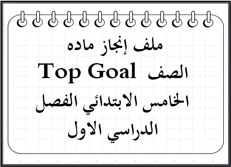 ملف إنجاز ماده Top Goal الصف الخامس الابتدائي الفصل الدراسي الاول ملف إنجاز ماده Top Goal الصف الخامس الابتدائي الفصل الدراسي الاول