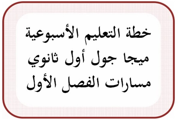 خطة التعليم الأسبوعية ميجا جول أول ثانوي مسارات الفصل الأول