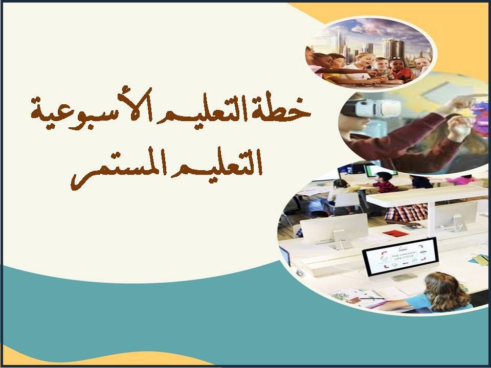 خطة التعليم الأسبوعية التعليم المستمر خطة التعليم الأسبوعية التعليم المستمر