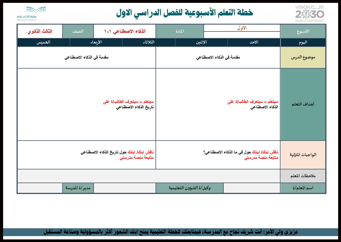 خطة التعليم الأسبوعية الذكاء الاصطناعي خطة التعليم الأسبوعية الذكاء الاصطناعي