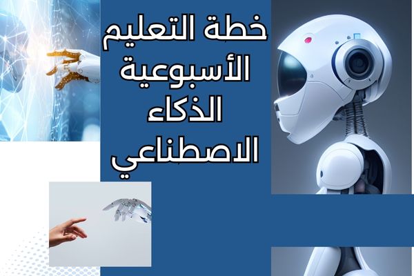 خطة التعليم الأسبوعية الذكاء الاصطناعي