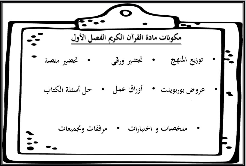 خطة التعليم الأسبوعية القرآن الكريم خطة التعليم الأسبوعية القرآن الكريم