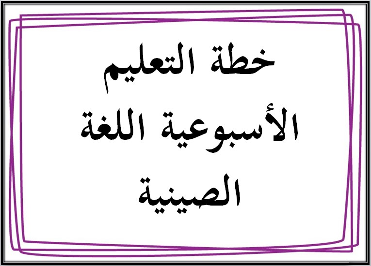 خطة التعليم الأسبوعية اللغة الصينية خطة التعليم الأسبوعية اللغة الصينية