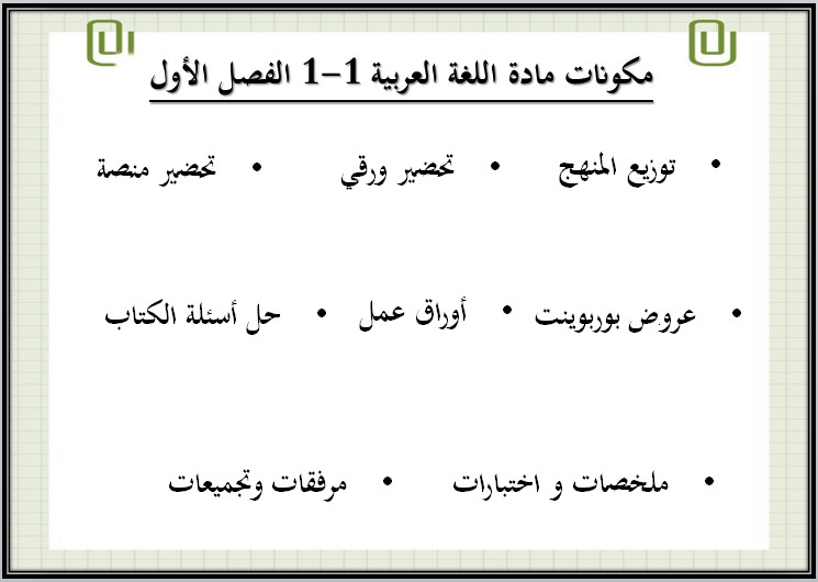 خطة التعليم الأسبوعية اللغة العربية 1-1 خطة التعليم الأسبوعية اللغة العربية 1-1