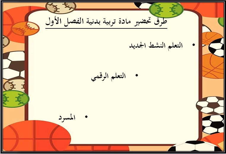 خطة التعليم الأسبوعية تربية بدنية خطة التعليم الأسبوعية تربية بدنية