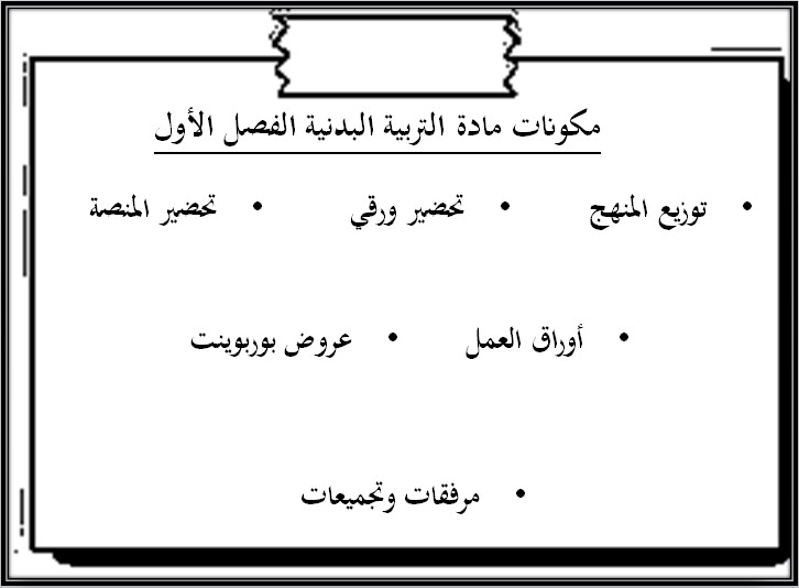 خطة التعليم الأسبوعية تربية بدنية خطة التعليم الأسبوعية تربية بدنية