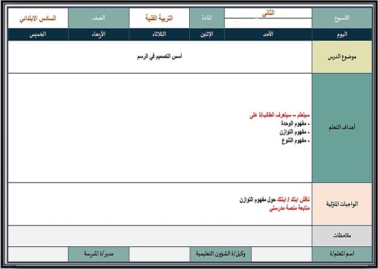 خطة التعليم الأسبوعية تربية فنية خطة التعليم الأسبوعية تربية فنية