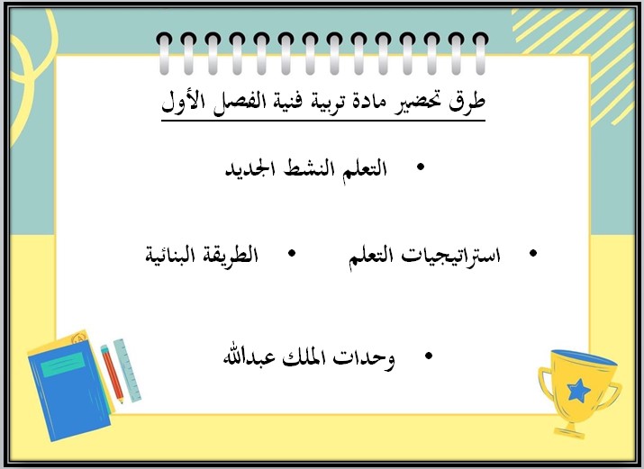 خطة التعليم الأسبوعية تربية فنية خطة التعليم الأسبوعية تربية فنية