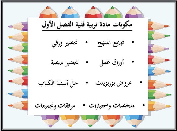 خطة التعليم الأسبوعية تربية فنية خطة التعليم الأسبوعية تربية فنية