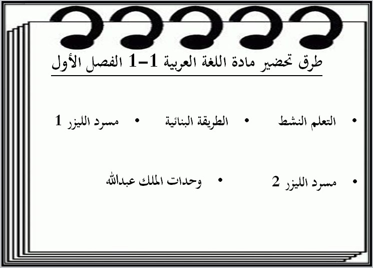 خطة التعليم الأسبوعية اللغة العربية 1-1 خطة التعليم الأسبوعية اللغة العربية 1-1