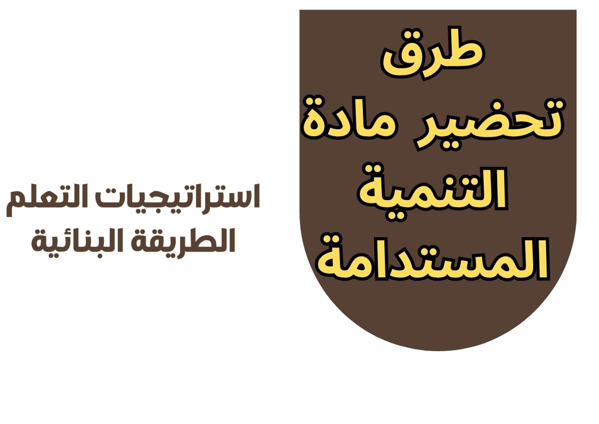 خطة التعليم الأسبوعية التنمية المستدامة خطة التعليم الأسبوعية التنمية المستدامة