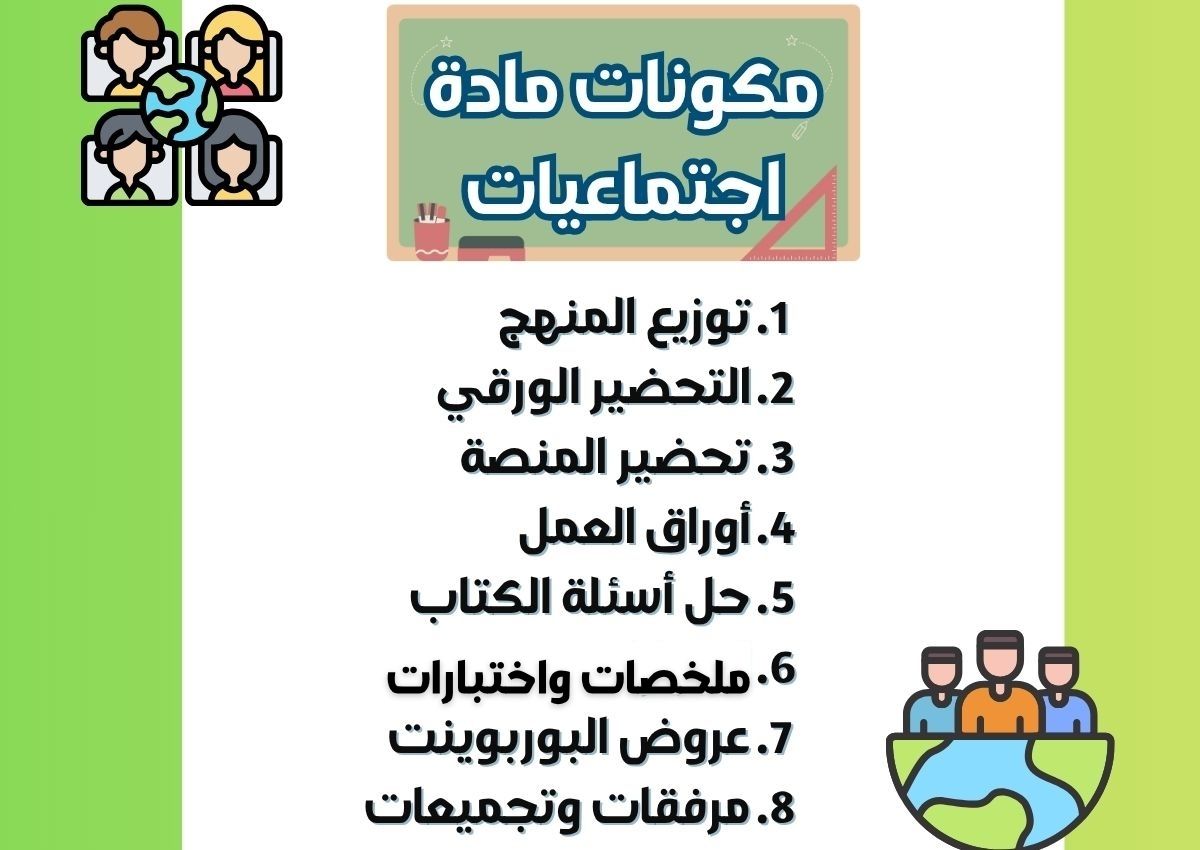 خطة التعليم الأسبوعية اجتماعيات خطة التعليم الأسبوعية اجتماعيات