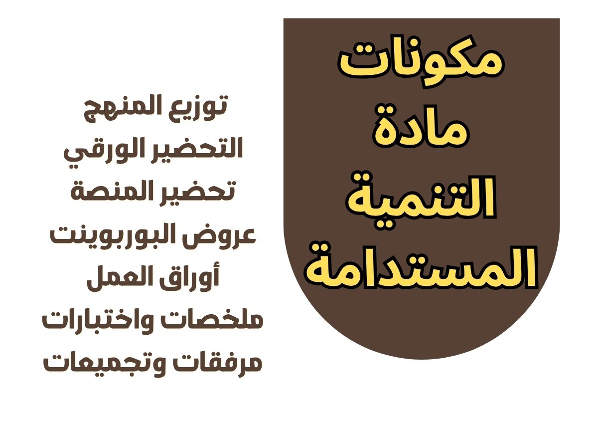خطة التعليم الأسبوعية التنمية المستدامة خطة التعليم الأسبوعية التنمية المستدامة