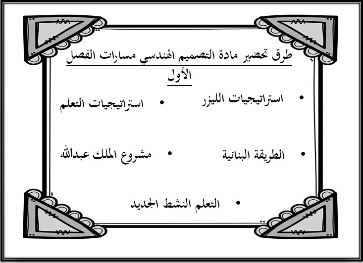 خطة التعلم الأسبوعية التصميم الهندسي ثالث ثانوي مسارات الأول خطة التعلم الأسبوعية التصميم الهندسي ثالث ثانوي مسارات الأول