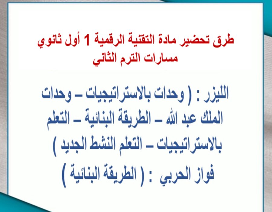 خطة التعلم الأسبوعية التقنية الرقمية 1 أول ثانوي مسارات الترم الثاني خطة التعلم الأسبوعية التقنية الرقمية 1 أول ثانوي مسارات الترم الثاني