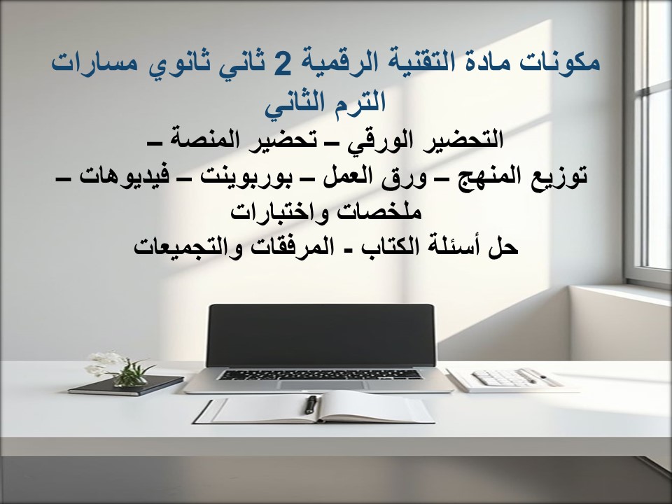 خطة التعلم الأسبوعية التقنية الرقمية 2 ثاني ثانوي مسارات الترم الثاني خطة التعلم الأسبوعية التقنية الرقمية 2 ثاني ثانوي مسارات الترم الثاني