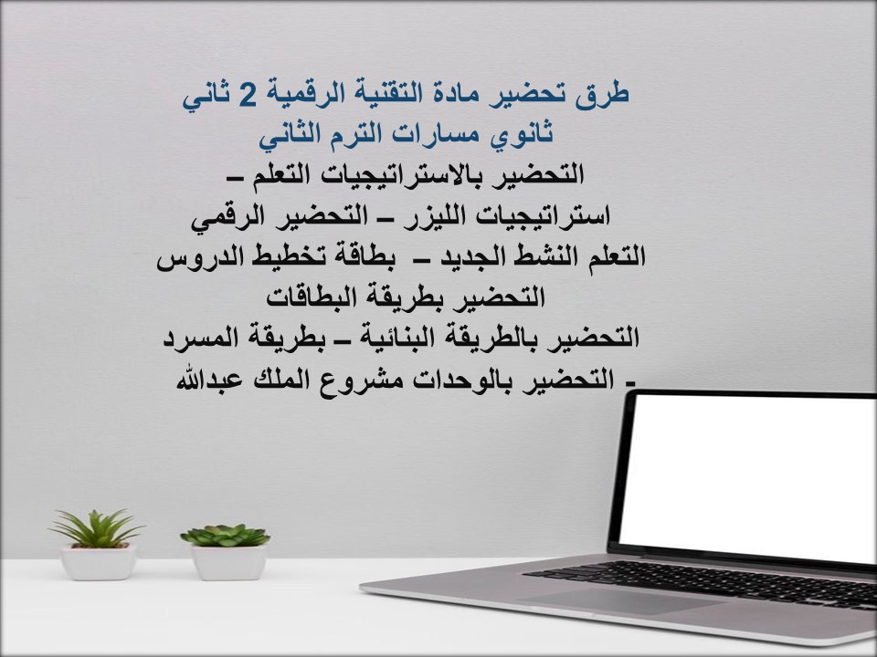خطة التعلم الأسبوعية التقنية الرقمية 2 ثاني ثانوي مسارات الترم الثاني خطة التعلم الأسبوعية التقنية الرقمية 2 ثاني ثانوي مسارات الترم الثاني