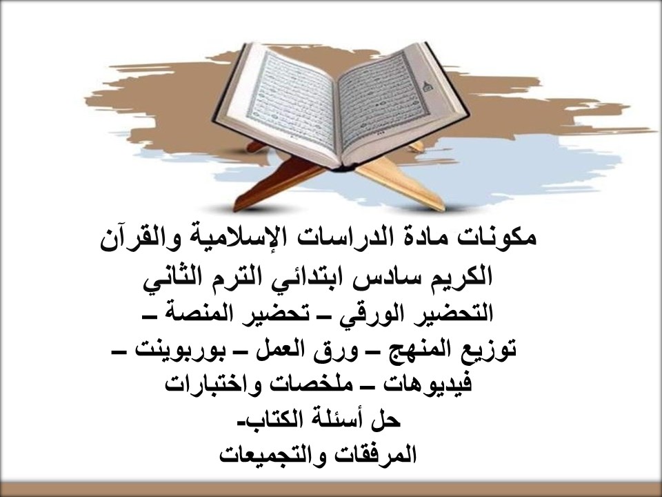 خطة التعلم الأسبوعية الدراسات الإسلامية والقرآن الكريم سادس ابتدائي الترم الثاني خطة التعلم الأسبوعية الدراسات الإسلامية والقرآن الكريم سادس ابتدائي الترم الثاني