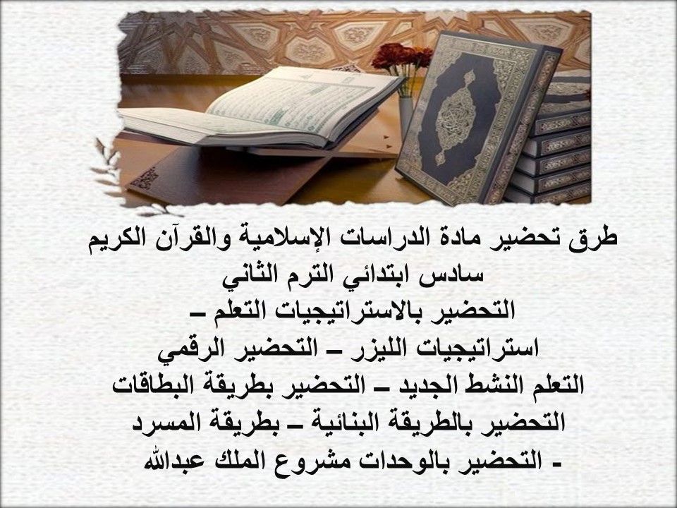 خطة التعلم الأسبوعية الدراسات الإسلامية والقرآن الكريم سادس ابتدائي الترم الثاني خطة التعلم الأسبوعية الدراسات الإسلامية والقرآن الكريم سادس ابتدائي الترم الثاني
