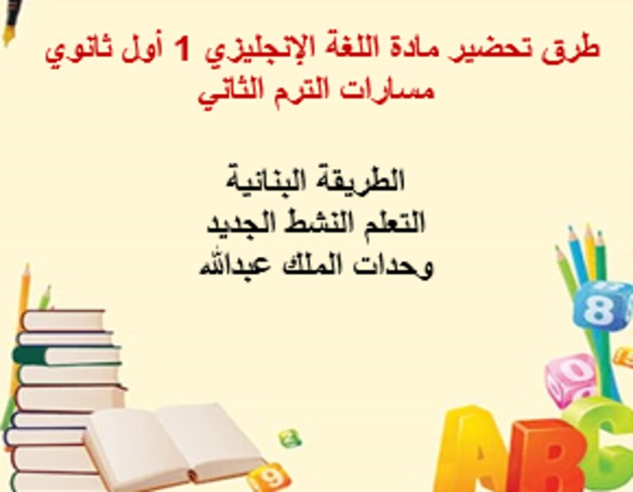 خطة التعلم الأسبوعية اللغة الإنجليزي 1 أول ثانوي مسارات الترم الثاني خطة التعلم الأسبوعية اللغة الإنجليزي 1 أول ثانوي مسارات الترم الثاني