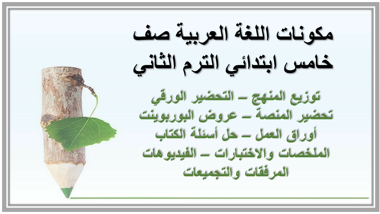 خطة التعلم الأسبوعية اللغة العربية صف خامس ابتدائي الترم الثاني خطة التعلم الأسبوعية اللغة العربية صف خامس ابتدائي الترم الثاني