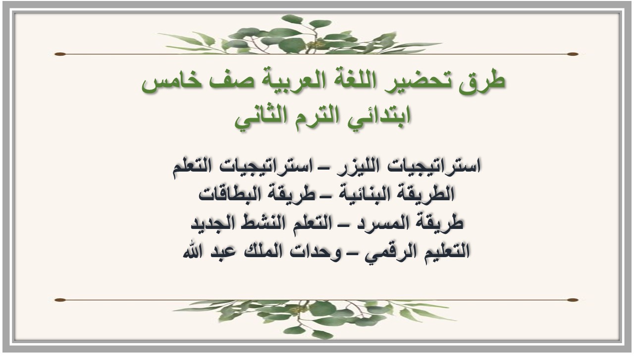 خطة التعلم الأسبوعية اللغة العربية صف خامس ابتدائي الترم الثاني خطة التعلم الأسبوعية اللغة العربية صف خامس ابتدائي الترم الثاني