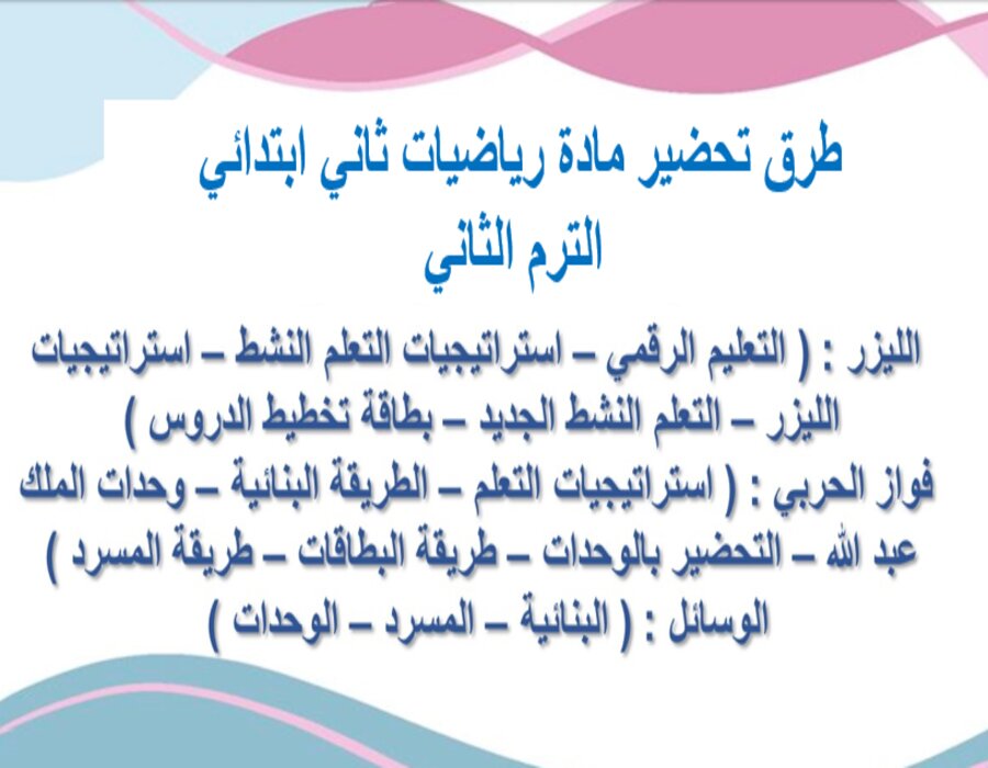 خطة التعلم الأسبوعية رياضيات ثاني ابتدائي الترم الثاني خطة التعلم الأسبوعية رياضيات ثاني ابتدائي الترم الثاني