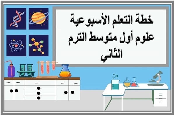خطة التعلم الأسبوعية علوم أول متوسط الترم الثاني