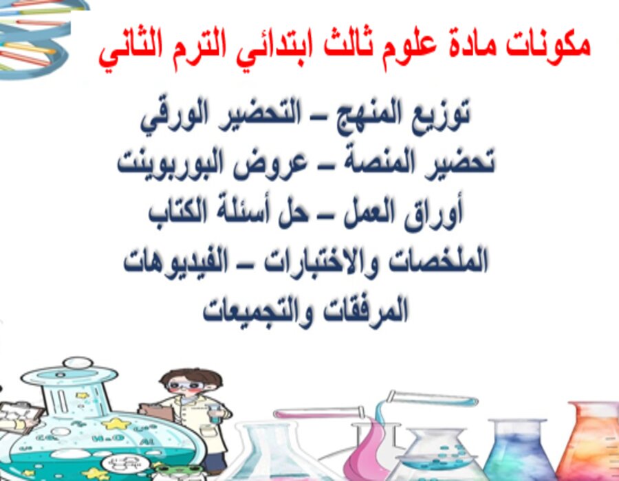 خطة التعلم الأسبوعية علوم ثالث ابتدائي الترم الثاني خطة التعلم الأسبوعية علوم ثالث ابتدائي الترم الثاني