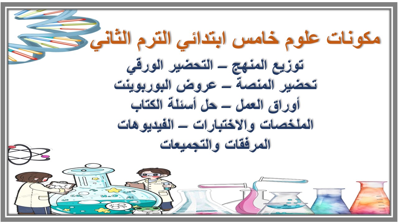 خطة التعلم الأسبوعية علوم خامس ابتدائي الترم الثاني خطة التعلم الأسبوعية علوم خامس ابتدائي الترم الثاني