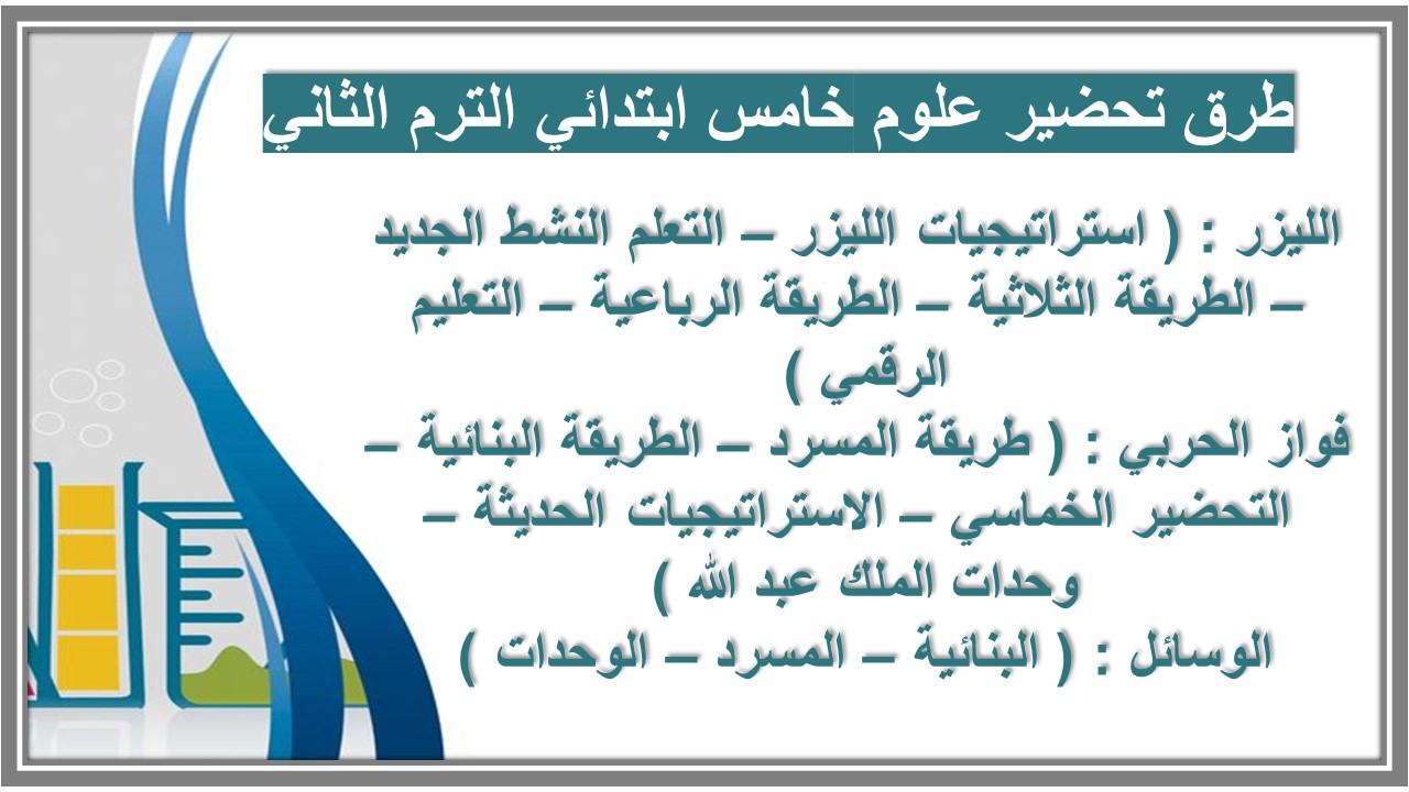 خطة التعلم الأسبوعية علوم خامس ابتدائي الترم الثاني خطة التعلم الأسبوعية علوم خامس ابتدائي الترم الثاني
