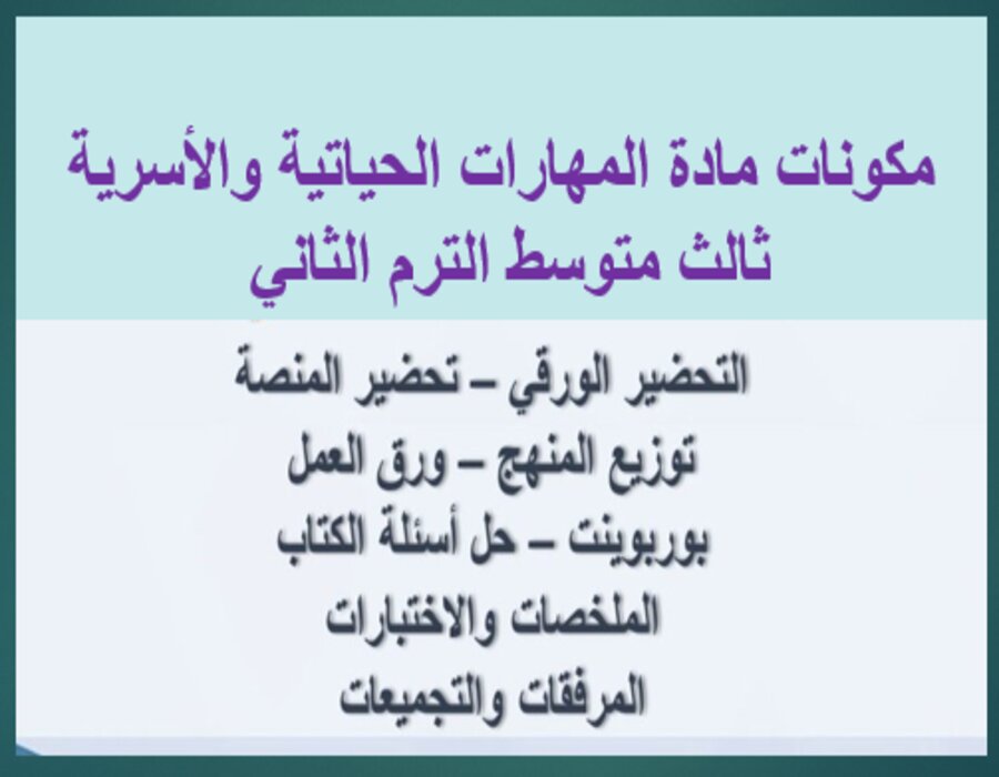 خطة التعلم الأسبوعية للمهارات الحياتية والأسرية ثالث متوسط الترم الثاني خطة التعلم الأسبوعية للمهارات الحياتية والأسرية ثالث متوسط الترم الثاني