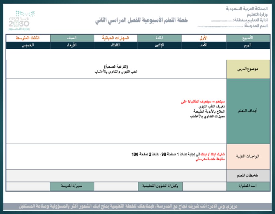 خطة التعلم الأسبوعية للمهارات الحياتية والأسرية ثالث متوسط الترم الثاني خطة التعلم الأسبوعية للمهارات الحياتية والأسرية ثالث متوسط الترم الثاني