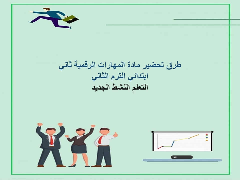 خطة التعلم الأسبوعية للمهارات الرقمية ثاني ابتدائي الترم الثاني خطة التعلم الأسبوعية للمهارات الرقمية ثاني ابتدائي الترم الثاني
