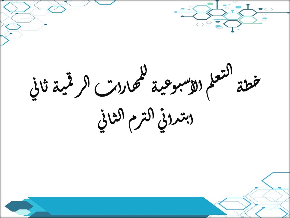 خطة التعلم الأسبوعية للمهارات الرقمية ثاني ابتدائي الترم الثاني خطة التعلم الأسبوعية للمهارات الرقمية ثاني ابتدائي الترم الثاني
