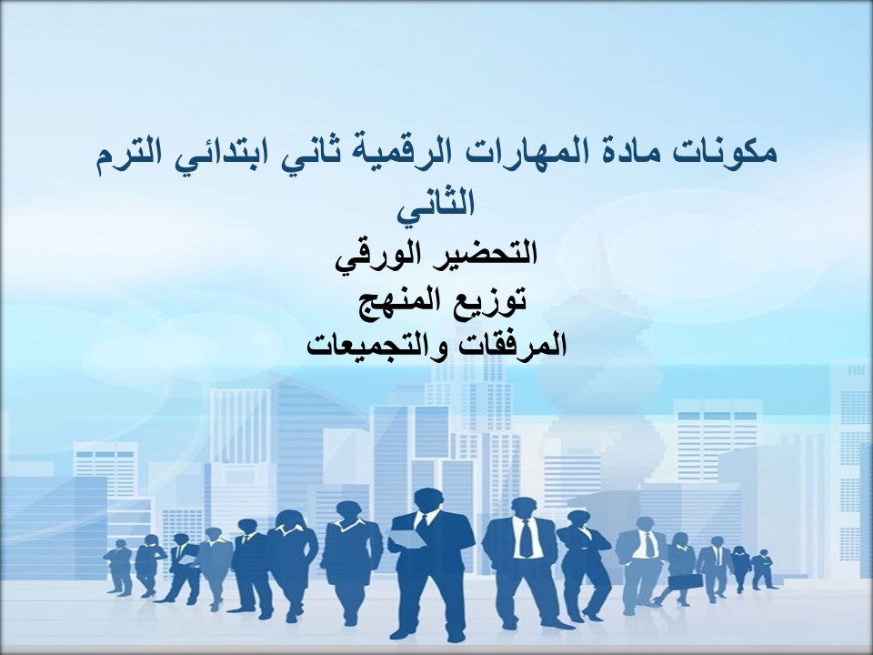 خطة التعلم الأسبوعية للمهارات الرقمية ثاني ابتدائي الترم الثاني خطة التعلم الأسبوعية للمهارات الرقمية ثاني ابتدائي الترم الثاني