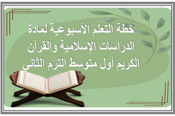 خطة التعلم الأسبوعية لمادة الدراسات الإسلامية والقرآن الكريم أول متوسط الترم الثاني