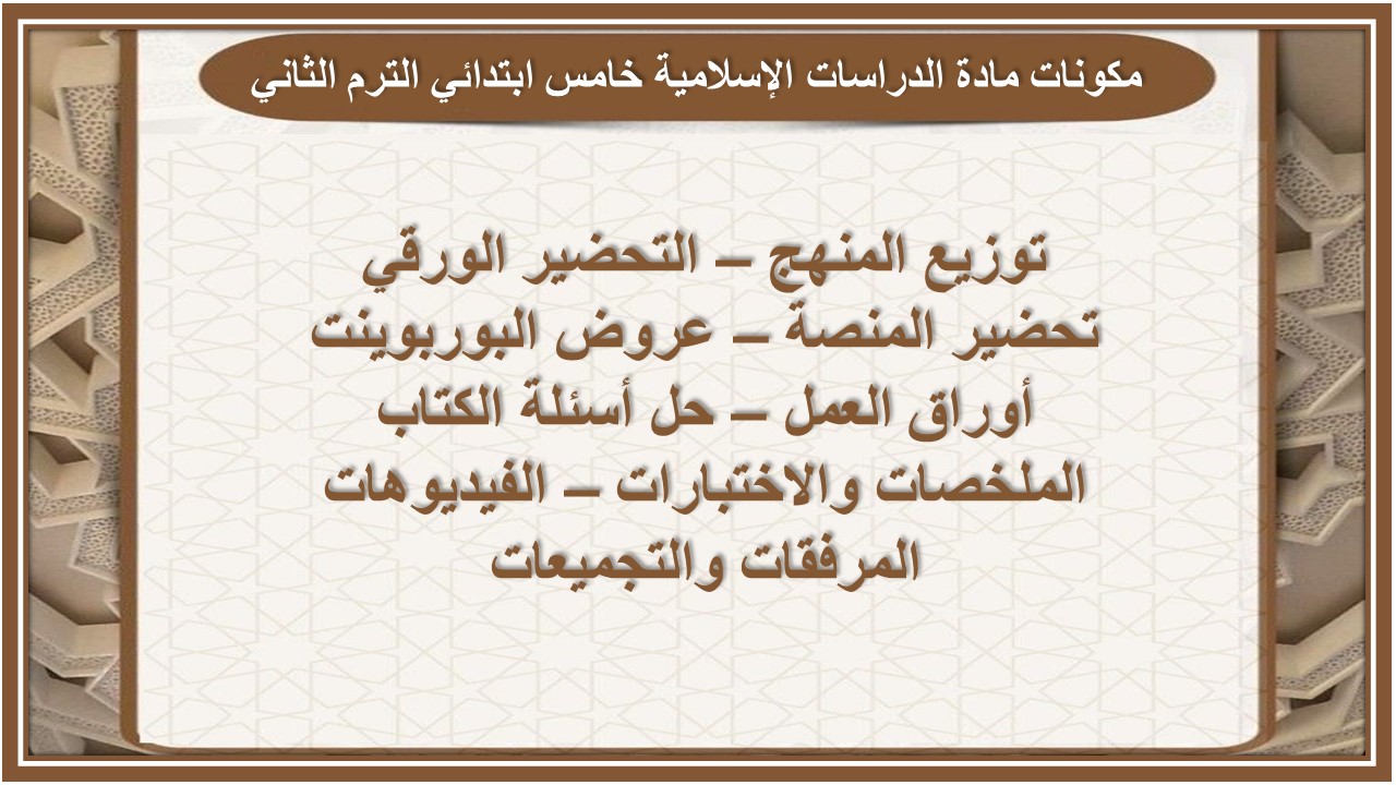 خطة التعلم الأسبوعية مادة القرآن الكريم والدراسات الإسلامية خامس ابتدائي الترم الثاني خطة التعلم الأسبوعية مادة القرآن الكريم والدراسات الإسلامية خامس ابتدائي الترم الثاني