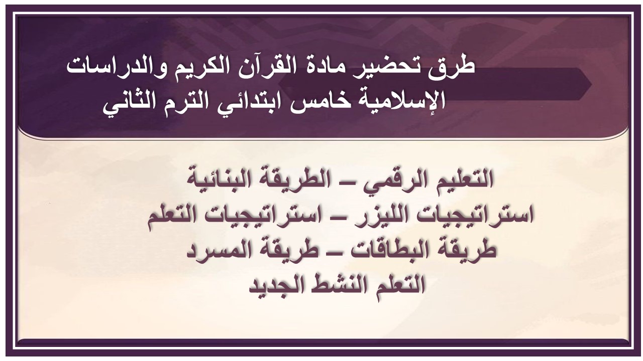 خطة التعلم الأسبوعية مادة القرآن الكريم والدراسات الإسلامية خامس ابتدائي الترم الثاني خطة التعلم الأسبوعية مادة القرآن الكريم والدراسات الإسلامية خامس ابتدائي الترم الثاني
