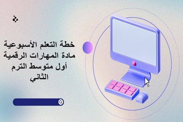 خطة التعلم الأسبوعية مادة المهارات الرقمية أول متوسط الترم الثاني